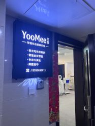 -YooMee优美智能科技美肤机构