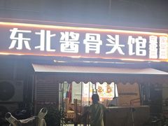 -东北酱骨头馆(蓁巷店)