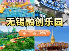 -无锡融创乐园