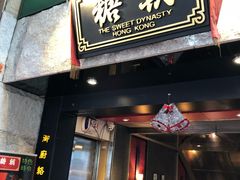 门面-糖朝(尖沙咀店)