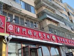 -津门张记包子铺(华昌道店)