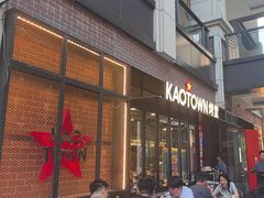 -KAOTOWN烤堂•烧烤(海汇港店)
