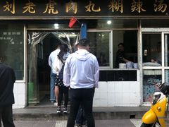 门面-刘老虎肉丸糊辣汤(总店)