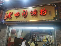 -老西关濑粉(文明路店)