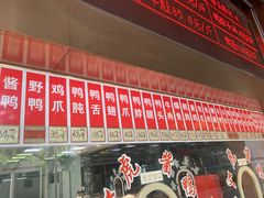 -文虎酱鸭旗舰店(禾兴南路店)