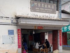 -阿葉农家饭店