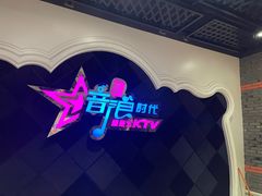 -音浪时代量贩KTV(美利广场店)