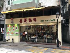 门面-喜莲咖啡