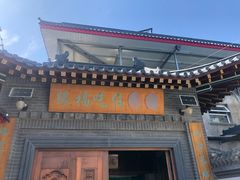 门面-缘福乡村铁锅炖民宿(八达岭店)