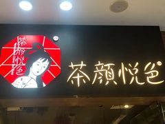-茶颜悦色(银盆岭万达广场店)