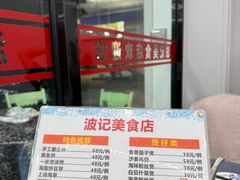 -波记美食店·现捞海鲜