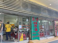 -聚荣饺子店