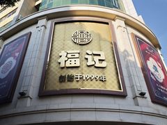 -福记饭店(青果巷店)
