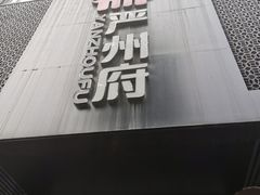 -严州府·地道建德菜