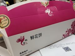 -合翎鲜花饼