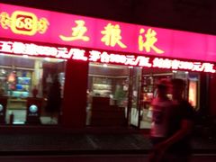android_upload_pic-五粮液(凤阳路店)