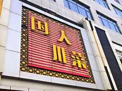 门面-国人川菜(李家村建东街店)