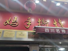 门面-玉林串串香·成都老字号(玉林街总店)