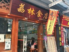 -荔林食店(西华路店)