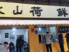门面-文山荷鲜居(翠湖店)