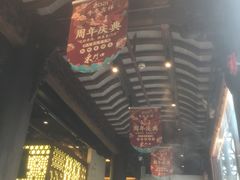 门面-东门口涮肉·砂锅·烤串(老门东店)