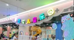 -百伦儿童乐园(犀浦百伦广场店)