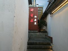 -云隐小厨·传统大理美食(复兴路店)