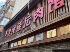 门面-盛京美食佳坛肉馆(沈阳总店)