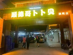 门面-顺德哥卜卜贝(旗舰店)