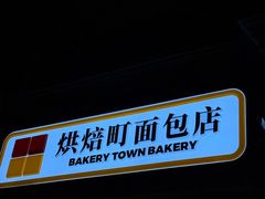 -烘焙町面包店(西四店)