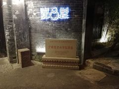 门面-院8里·少城记忆老川菜(宽窄巷子店)