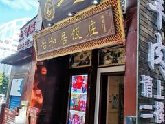 门面-怡和居北京涮羊肉(次南门店)