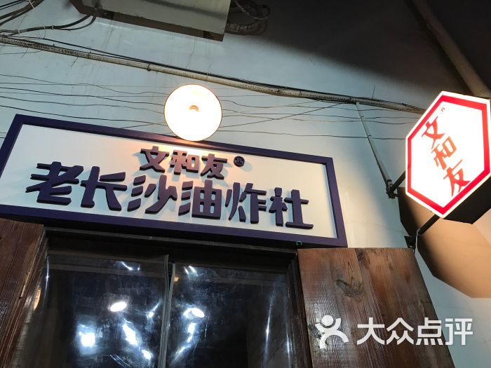 文和友老长沙油炸社(太平街店)图片 第5张