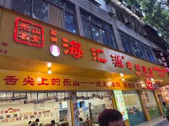 -海汇源老烧麦店(东大街总店)