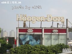 2-哈根达斯(滨江店)