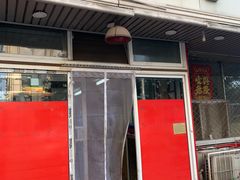 门面-四平包子铺