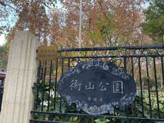 -徐家汇源景区-衡山公园