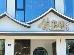 -紫藤园·天目湖大鱼头(南山竹海店)