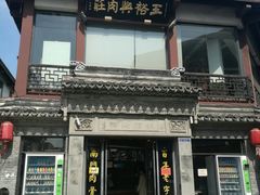 -王裕興肉莊(南禅寺店)