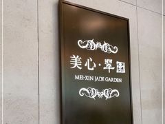 -美心·翠园(港汇恒隆广场店)