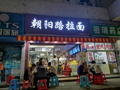 门面-朝阳路拉面店