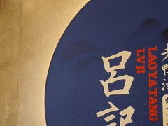 -吕记老鸭汤·徽菜馆(东营路店)