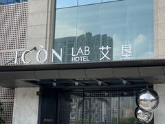 -深圳滨河时代ICON LAB艾垦酒店