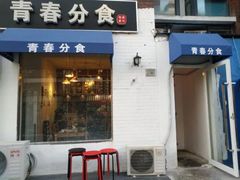 门面-青春分食(仙林大学城店)