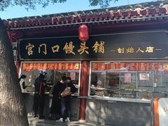 -宫门口馒头铺(创始人总店)