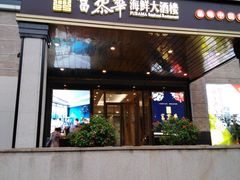 门面-富黎华海鲜大酒楼(正大广场店)