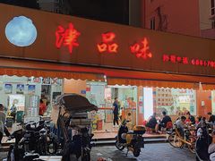 门面-津品味小吃(大学湾店)