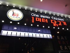 门面-一米鸡肉 创意韩餐(江北杉杉奥特莱斯店)