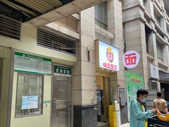 -咬金面馆(广州首店)