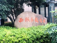 -西湖区图书馆(古墩路)